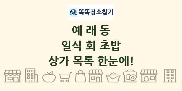 예래동 일식 회 초밥 상가 목록 및 정보