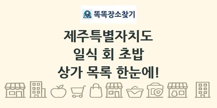 제주특별자치도 일식 회 초밥 상가 목록 및 정보