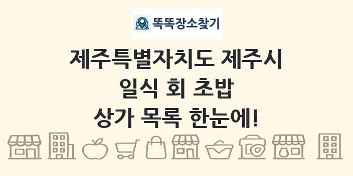제주특별자치도 제주시 일식 회 초밥 상가 목록 및 정보