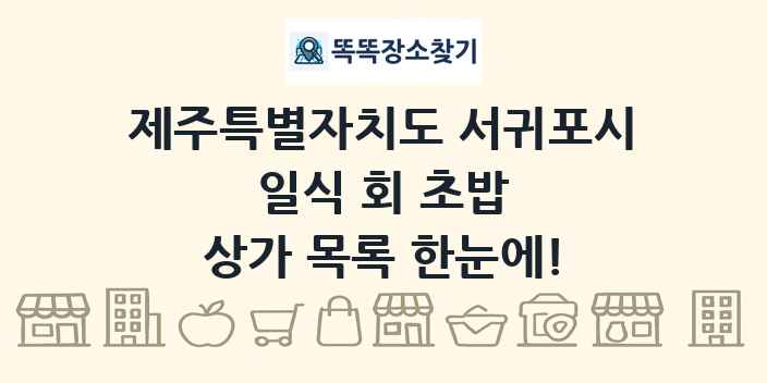 제주특별자치도 서귀포시 일식 회 초밥 상가 목록 및 정보