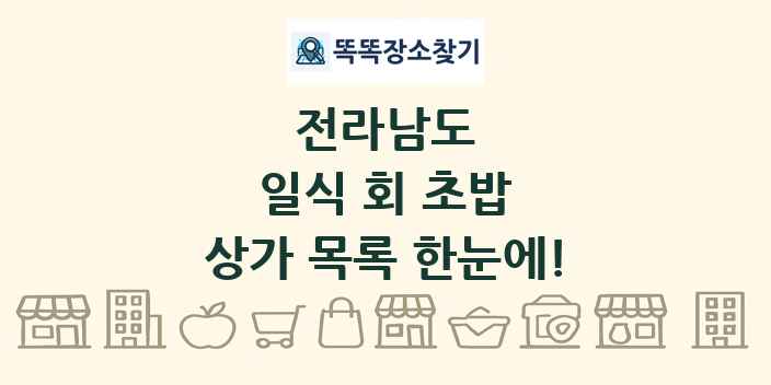 전라남도 일식 회 초밥 상가 목록 및 정보