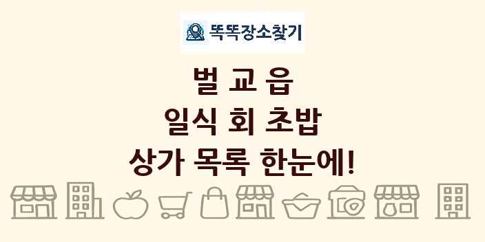 벌교읍 일식 회 초밥 상가 목록 및 정보