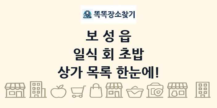 보성읍 일식 회 초밥 상가 목록 및 정보