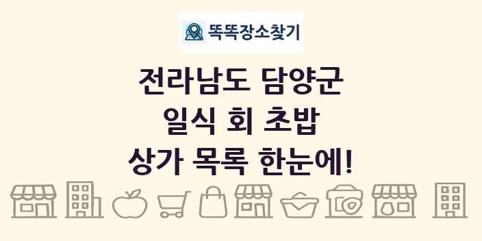 전라남도 담양군 일식 회 초밥 상가 목록 및 정보