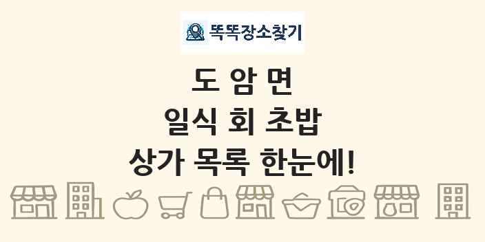 도암면 일식 회 초밥 상가 목록 및 정보