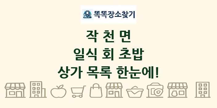 작천면 일식 회 초밥 상가 목록 및 정보