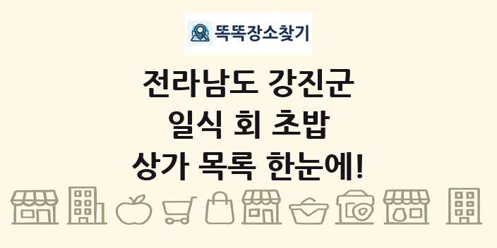 전라남도 강진군 일식 회 초밥 상가 목록 및 정보