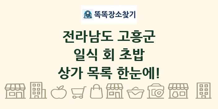전라남도 고흥군 일식 회 초밥 상가 목록 및 정보