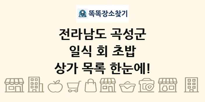 전라남도 곡성군 일식 회 초밥 상가 목록 및 정보