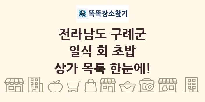 전라남도 구례군 일식 회 초밥 상가 목록 및 정보
