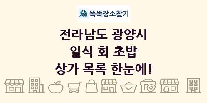 전라남도 광양시 일식 회 초밥 상가 목록 및 정보