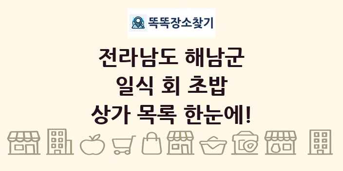 전라남도 해남군 일식 회 초밥 상가 목록 및 정보