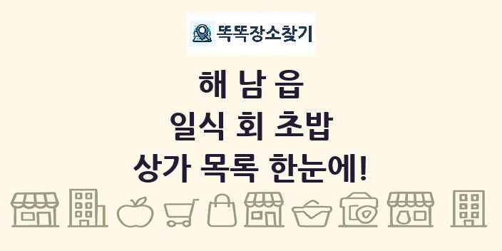해남읍 일식 회 초밥 상가 목록 및 정보