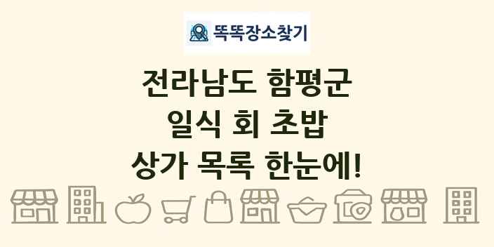 전라남도 함평군 일식 회 초밥 상가 목록 및 정보