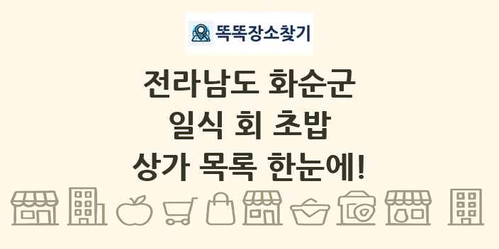 전라남도 화순군 일식 회 초밥 상가 목록 및 정보
