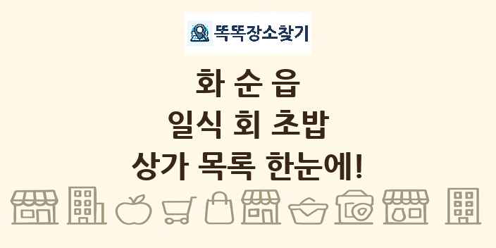 화순읍 일식 회 초밥 상가 목록 및 정보