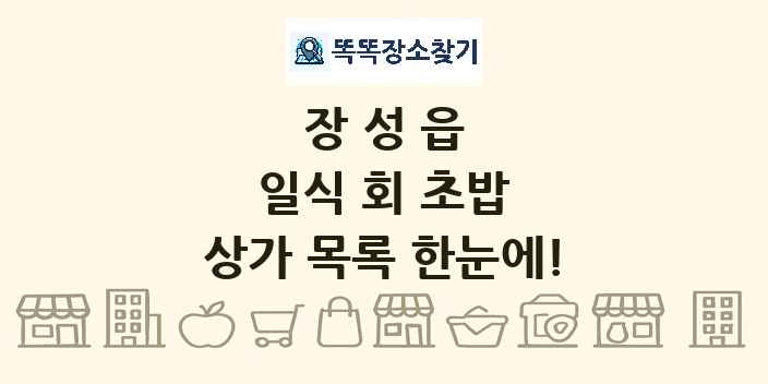 장성읍 일식 회 초밥 상가 목록 및 정보