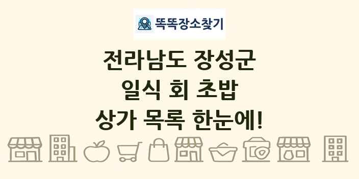 전라남도 장성군 일식 회 초밥 상가 목록 및 정보