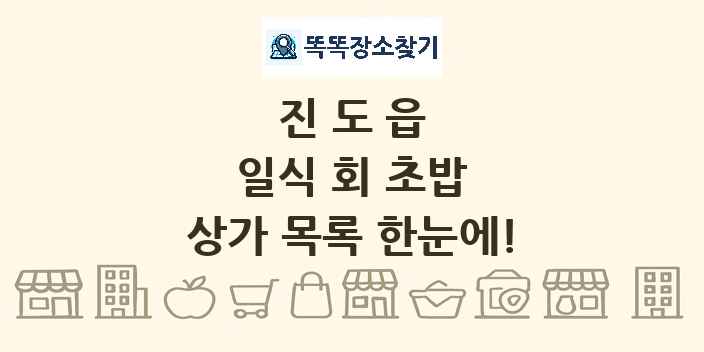 진도읍 일식 회 초밥 상가 목록 및 정보