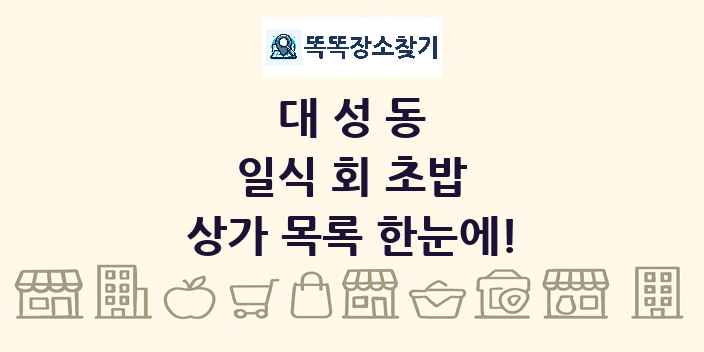 대성동 일식 회 초밥 상가 목록 및 정보