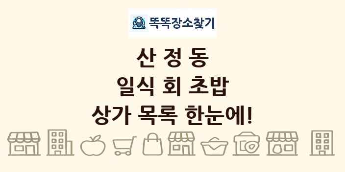 산정동 일식 회 초밥 상가 목록 및 정보
