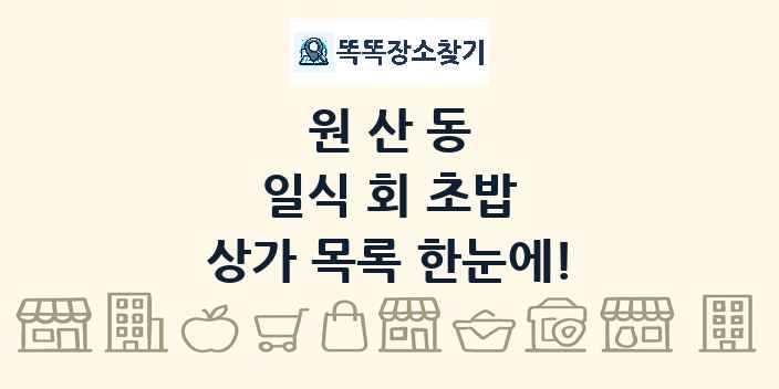 원산동 일식 회 초밥 상가 목록 및 정보