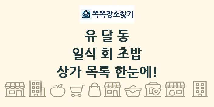 유달동 일식 회 초밥 상가 목록 및 정보