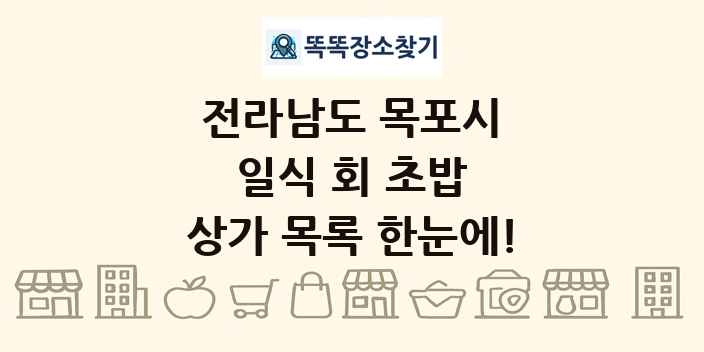 전라남도 목포시 일식 회 초밥 상가 목록 및 정보