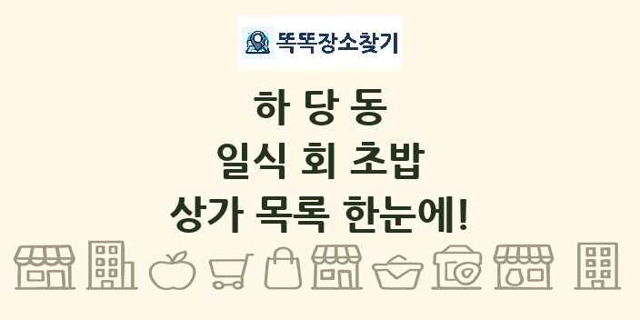 하당동 일식 회 초밥 상가 목록 및 정보