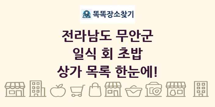 전라남도 무안군 일식 회 초밥 상가 목록 및 정보