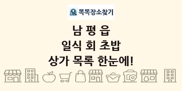 남평읍 일식 회 초밥 상가 목록 및 정보