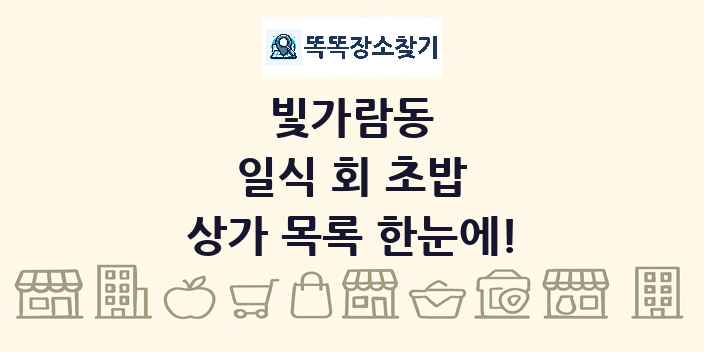 빛가람동 일식 회 초밥 상가 목록 및 정보