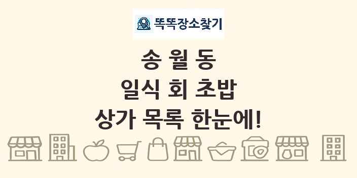 송월동 일식 회 초밥 상가 목록 및 정보