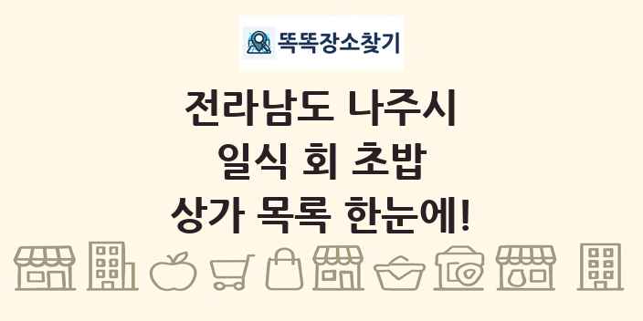 전라남도 나주시 일식 회 초밥 상가 목록 및 정보