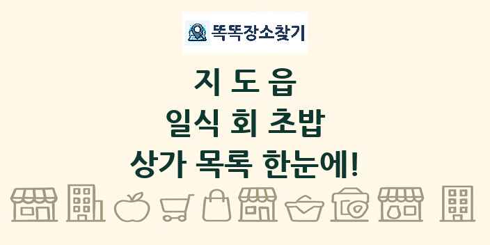 지도읍 일식 회 초밥 상가 목록 및 정보