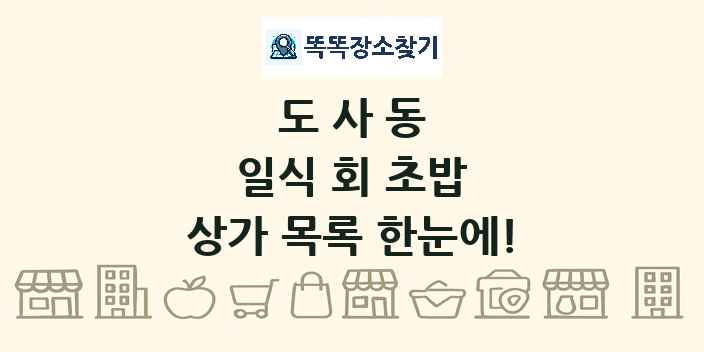 도사동 일식 회 초밥 상가 목록 및 정보