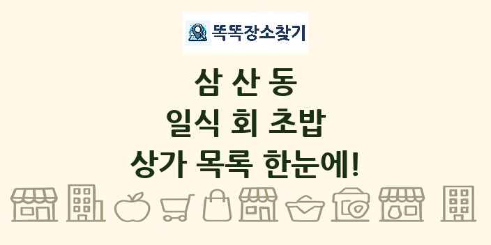 삼산동 일식 회 초밥 상가 목록 및 정보