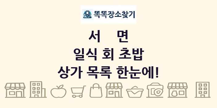 서면 일식 회 초밥 상가 목록 및 정보