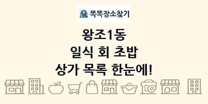 왕조1동 일식 회 초밥 상가 목록 및 정보