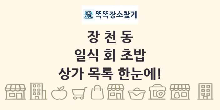 장천동 일식 회 초밥 상가 목록 및 정보