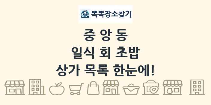 중앙동 일식 회 초밥 상가 목록 및 정보