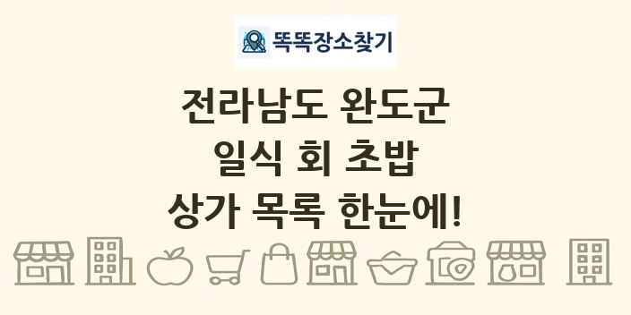 전라남도 완도군 일식 회 초밥 상가 목록 및 정보