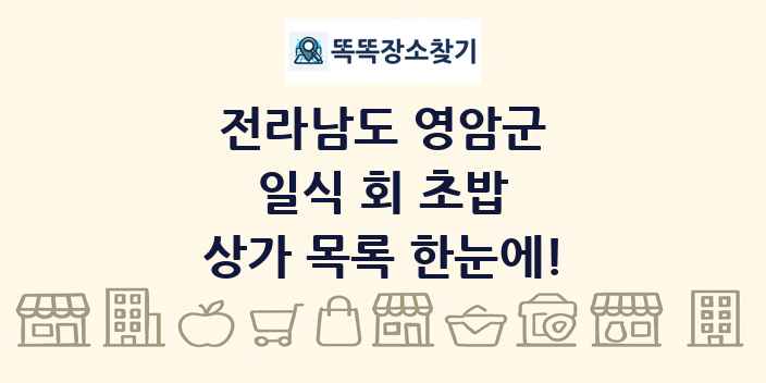 전라남도 영암군 일식 회 초밥 상가 목록 및 정보