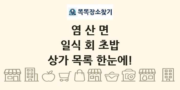 염산면 일식 회 초밥 상가 목록 및 정보