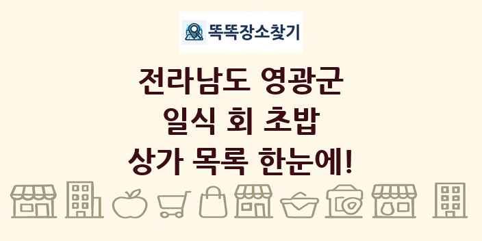 전라남도 영광군 일식 회 초밥 상가 목록 및 정보