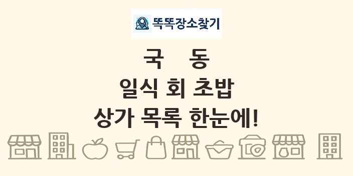 국동 일식 회 초밥 상가 목록 및 정보
