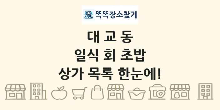 대교동 일식 회 초밥 상가 목록 및 정보