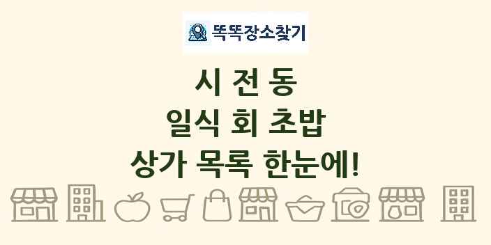 시전동 일식 회 초밥 상가 목록 및 정보