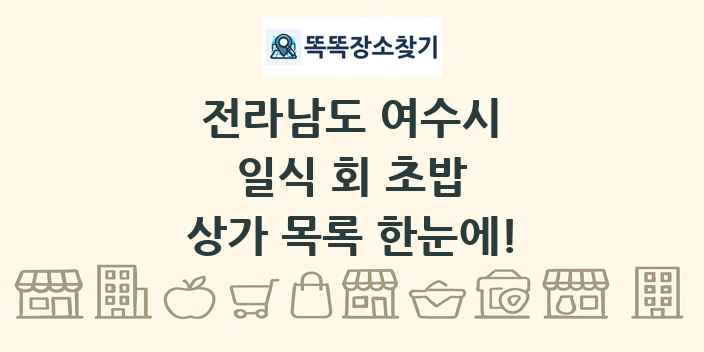 전라남도 여수시 일식 회 초밥 상가 목록 및 정보