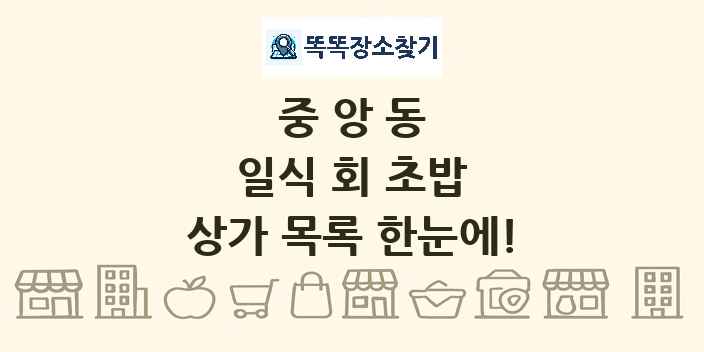 중앙동 일식 회 초밥 상가 목록 및 정보